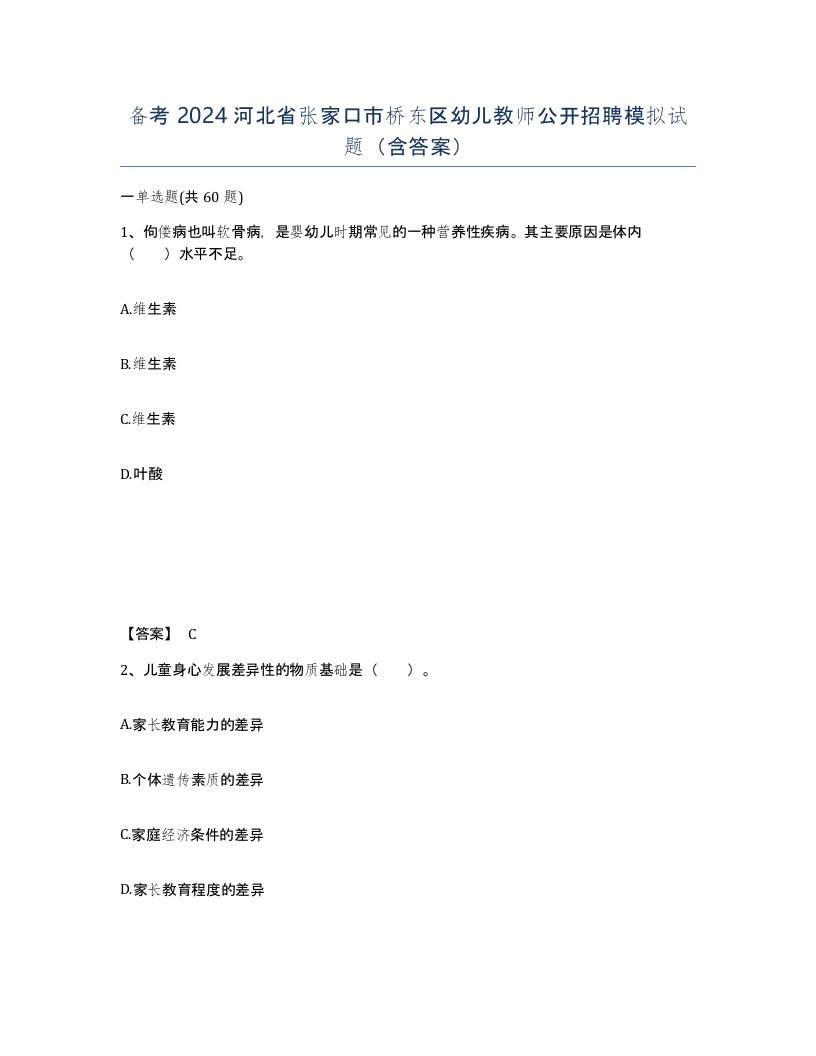 备考2024河北省张家口市桥东区幼儿教师公开招聘模拟试题含答案