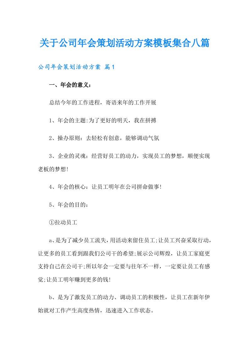 关于公司年会策划活动方案模板集合八篇