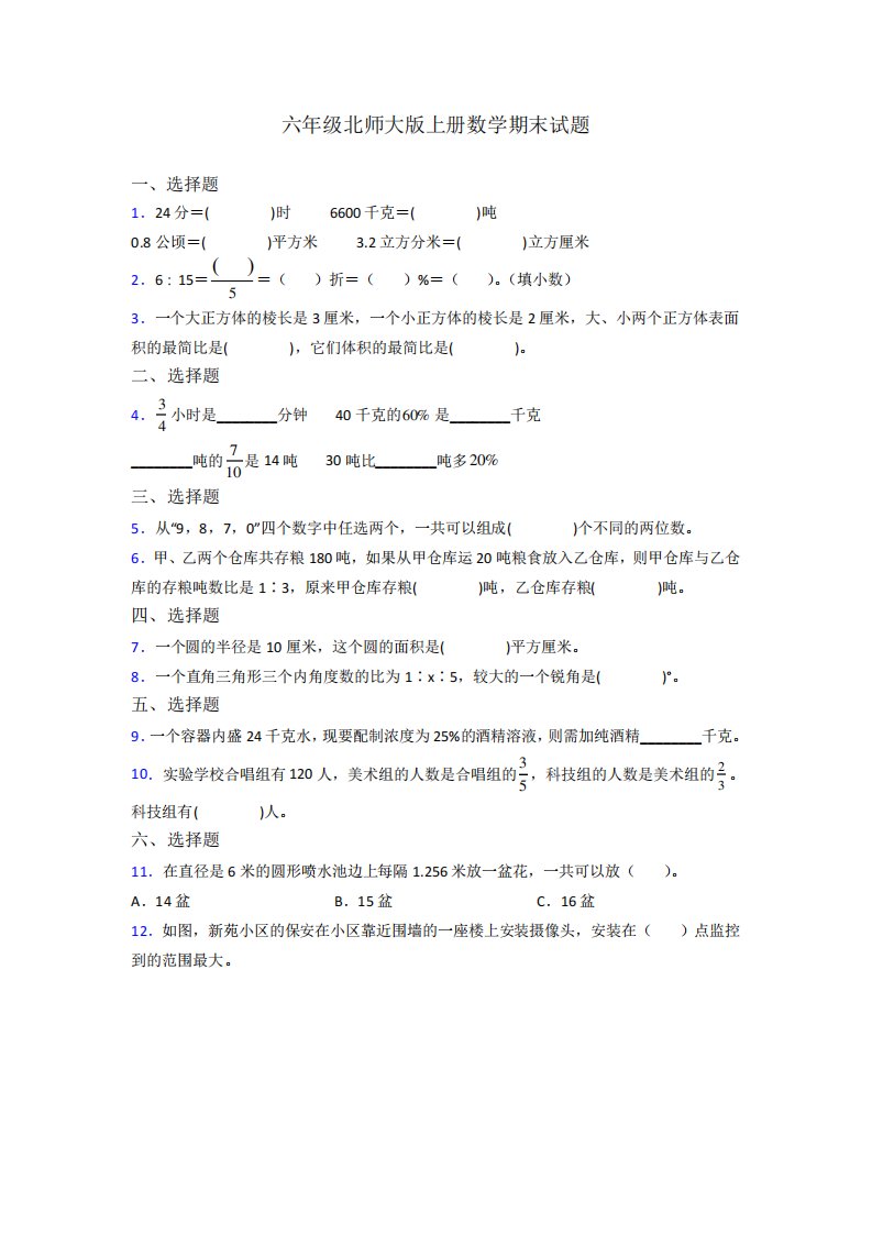 福建省福州市鼓楼第一中心小学北师大版六年级上册数学期末试题测试题及答案