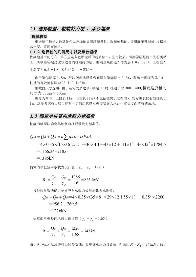 预制桩基础工程课程设计