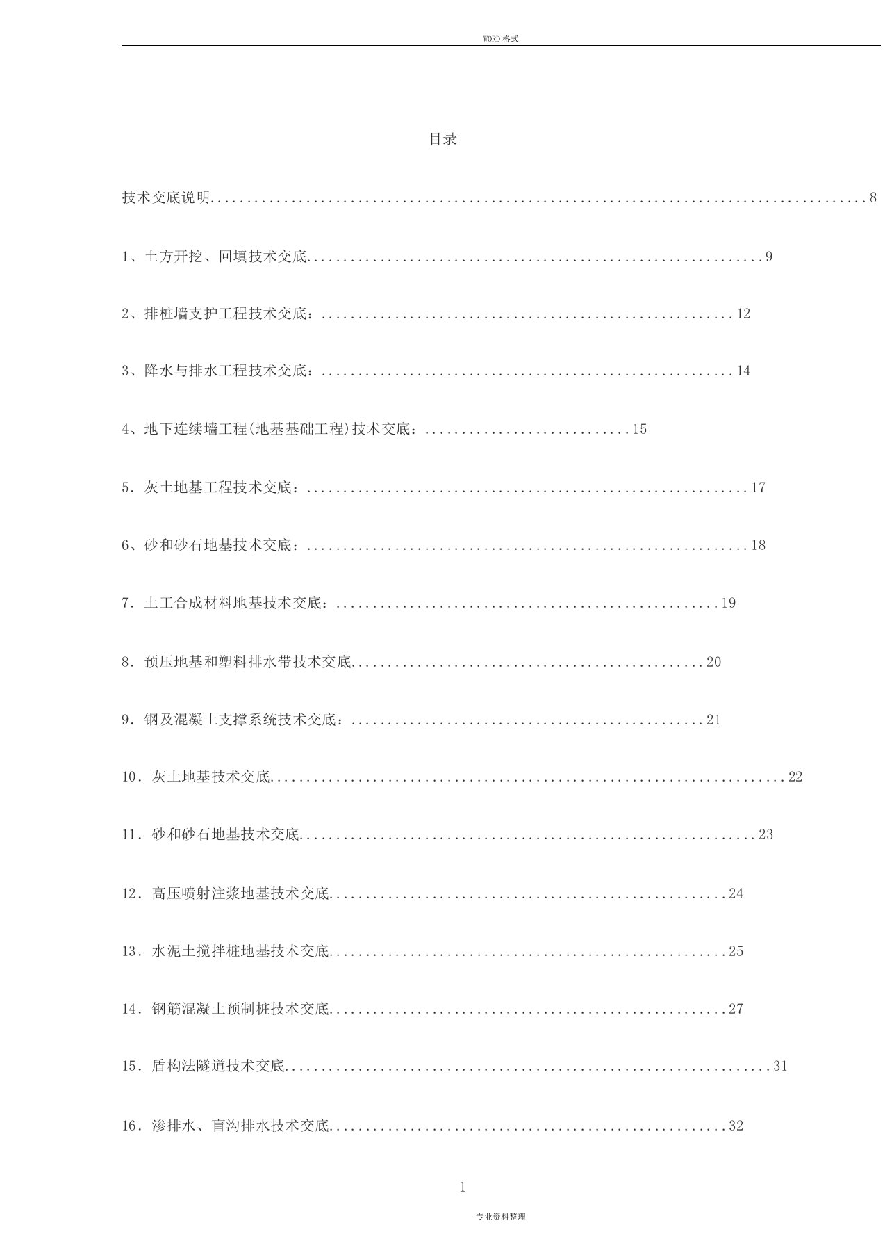 建筑施工技术交底大全