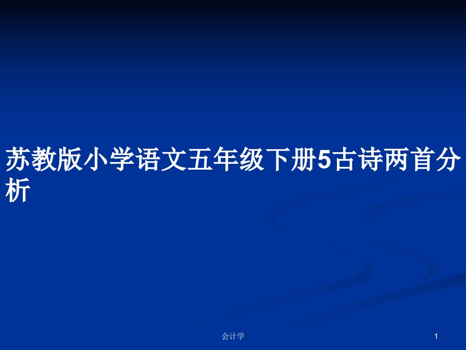 苏教版小学语文五年级下册5古诗两首分析PPT学习教案