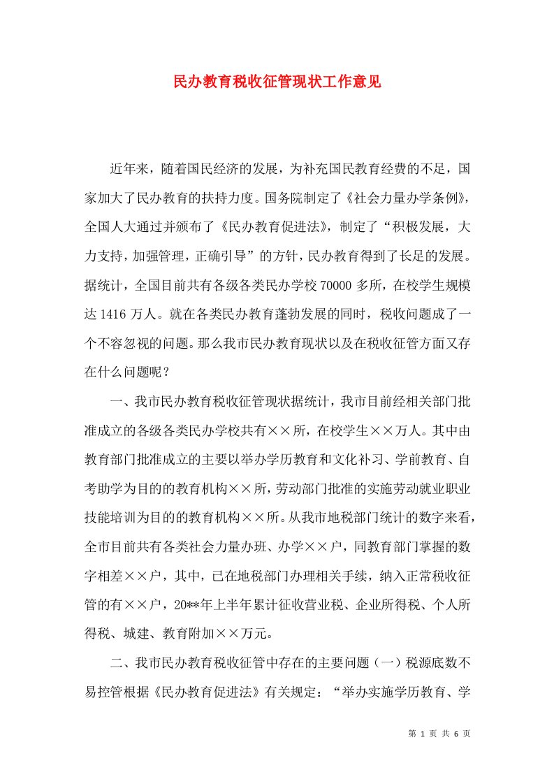 民办教育税收征管现状工作意见