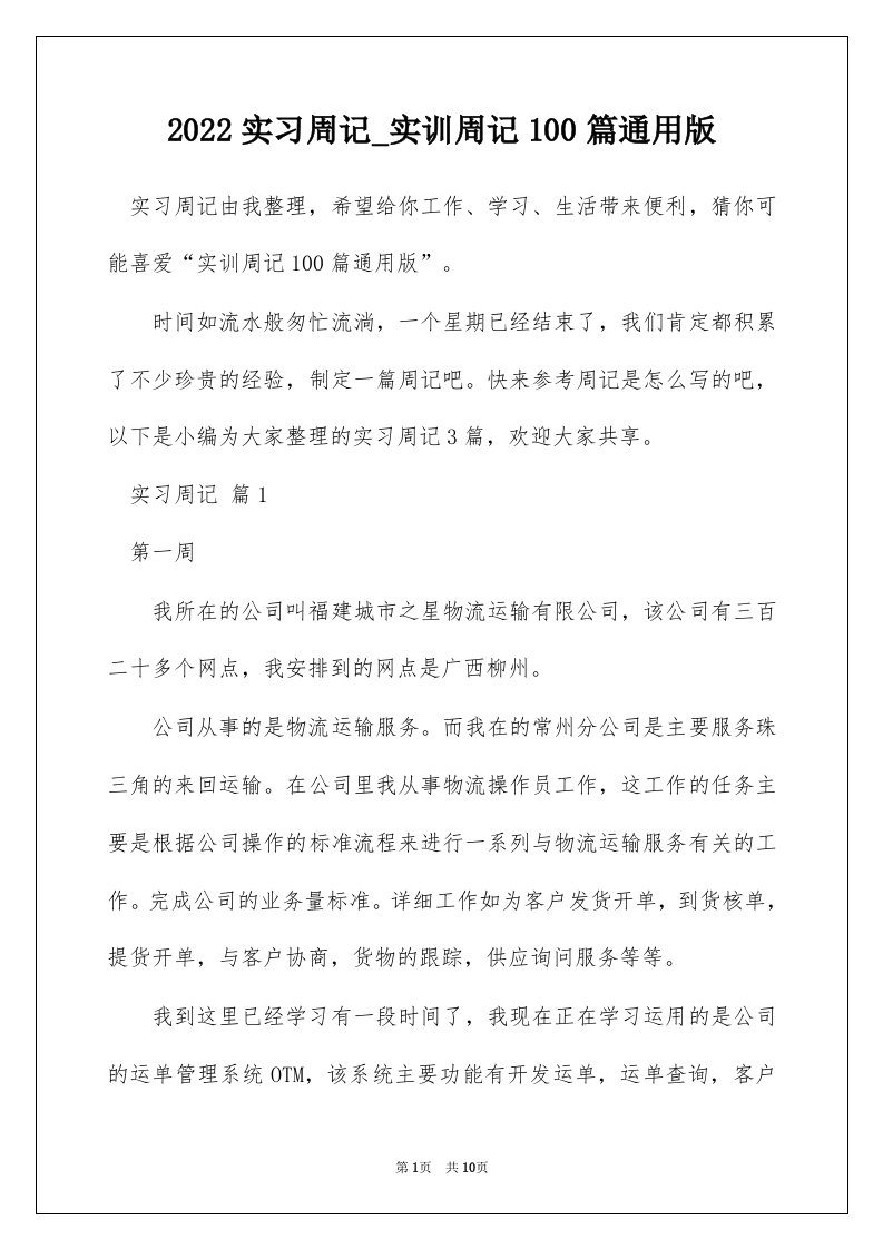 2022实习周记_实训周记100篇通用版_2