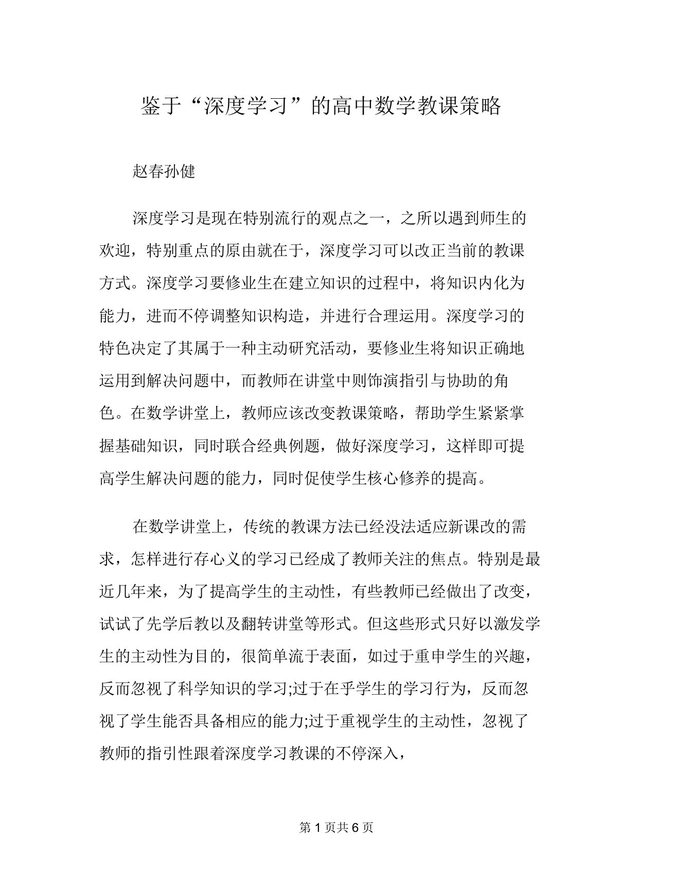 基于“深度学习”高中数学策略