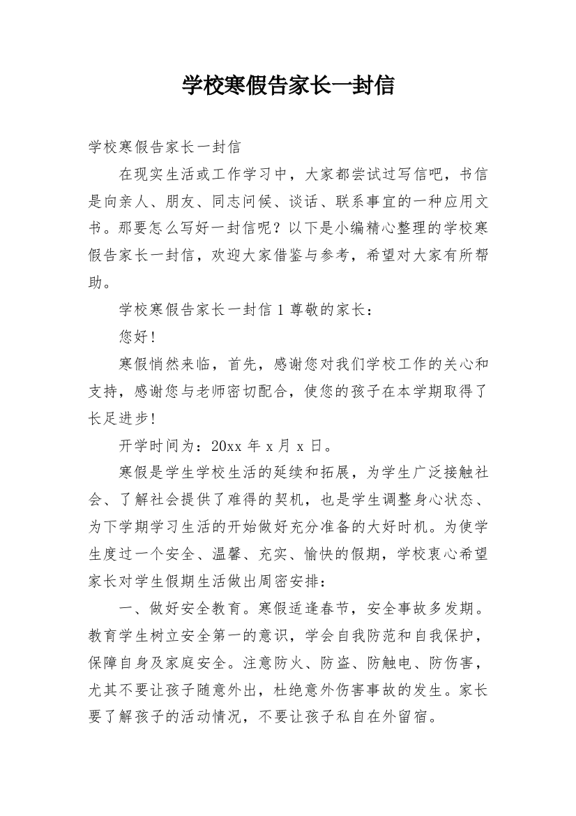 学校寒假告家长一封信