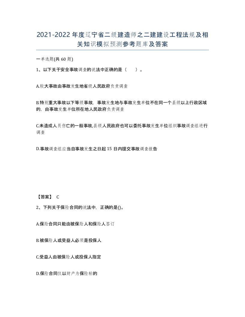 2021-2022年度辽宁省二级建造师之二建建设工程法规及相关知识模拟预测参考题库及答案