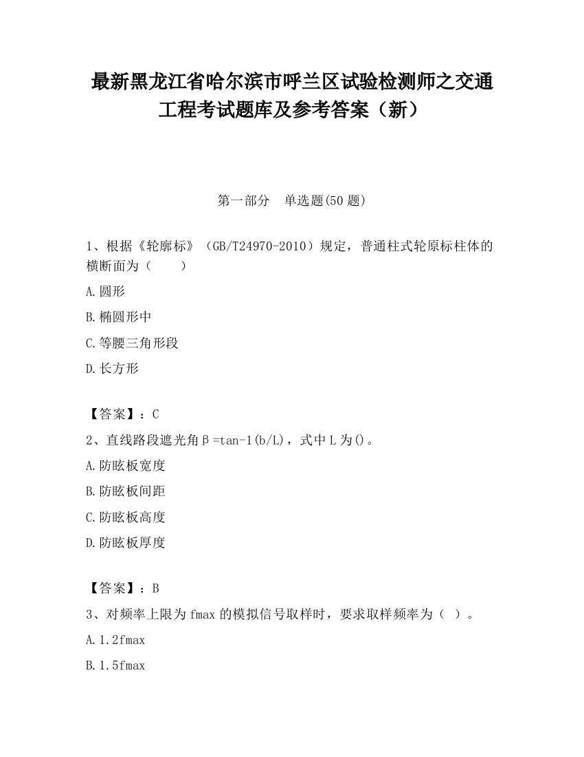 最新黑龙江省哈尔滨市呼兰区试验检测师之交通工程考试题库及参考答案（新）