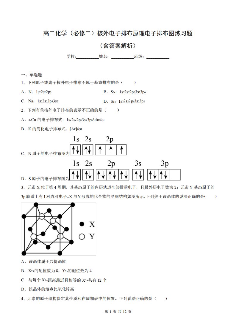 高二化学(必修二)核外电子排布原理电子排布图练习题