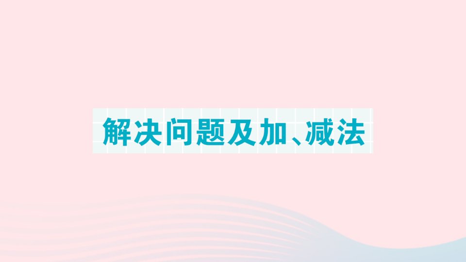 2023一年级数学下册单元滚动复习第6天解决问题及加减法课件新人教版