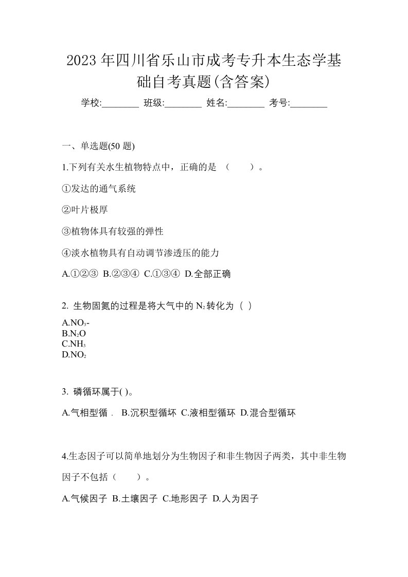 2023年四川省乐山市成考专升本生态学基础自考真题含答案