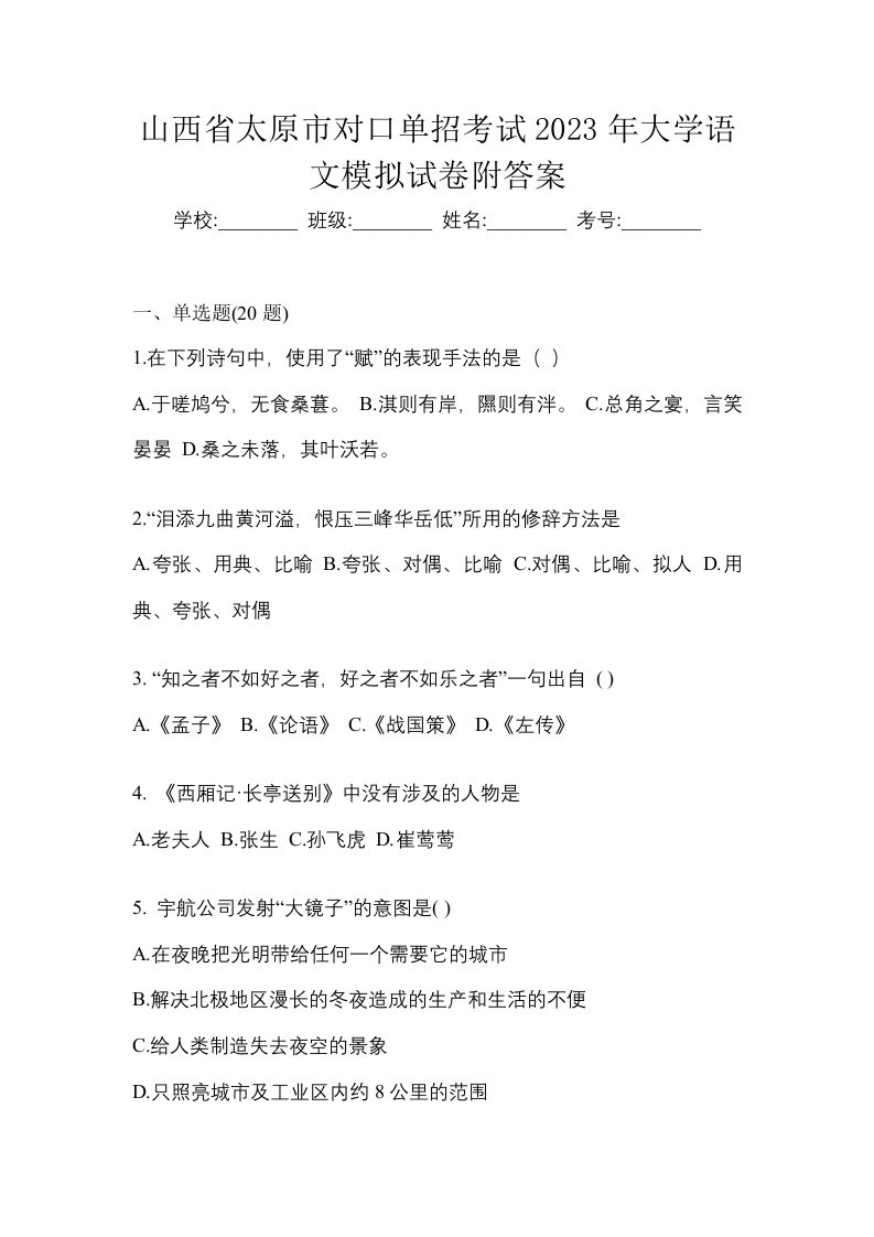 山西省太原市对口单招考试2023年大学语文模拟试卷附答案