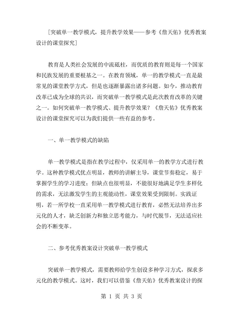 突破单一教学模式，提升教学效果——参考《詹天佑》教案设计的课堂探究