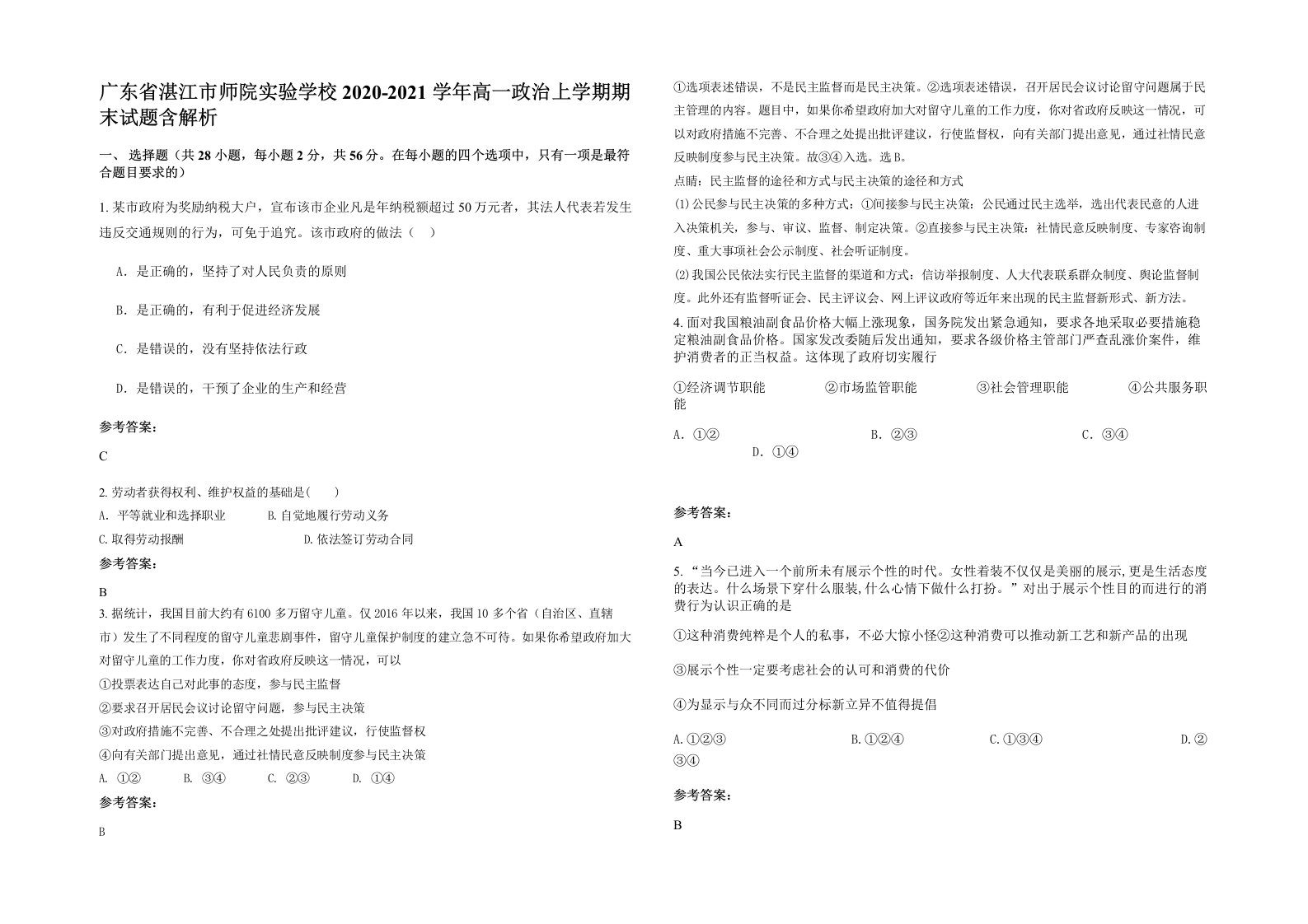 广东省湛江市师院实验学校2020-2021学年高一政治上学期期末试题含解析