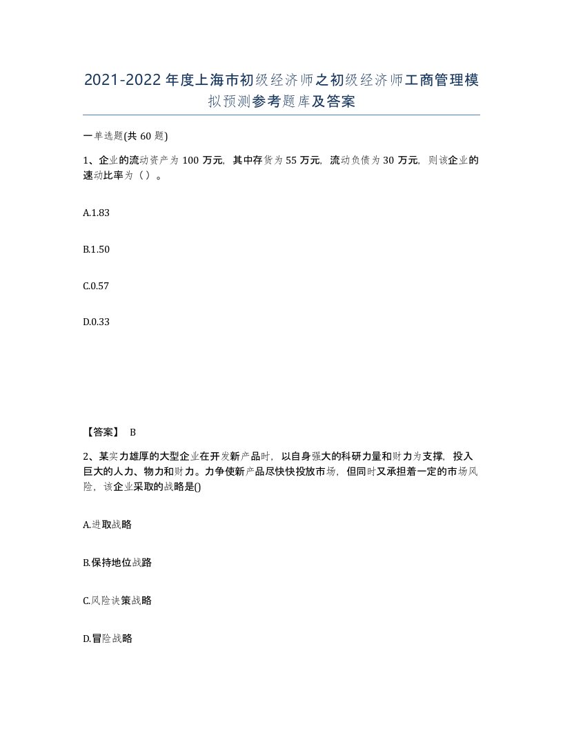 2021-2022年度上海市初级经济师之初级经济师工商管理模拟预测参考题库及答案