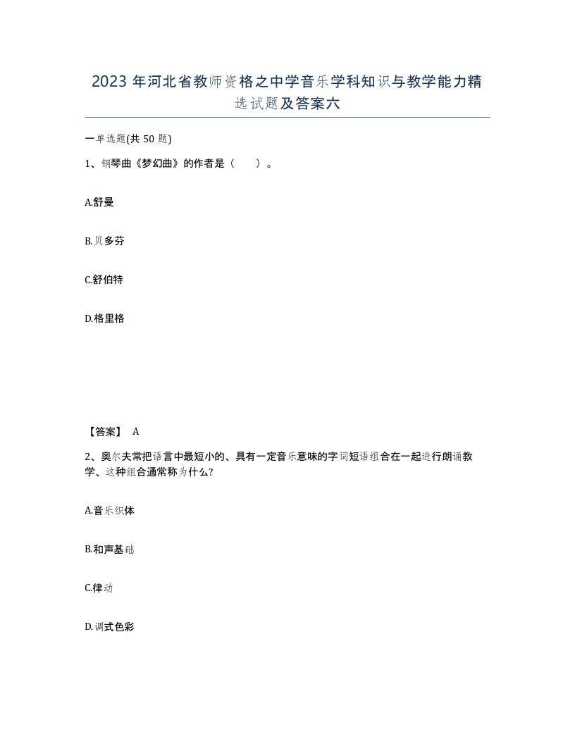 2023年河北省教师资格之中学音乐学科知识与教学能力试题及答案六