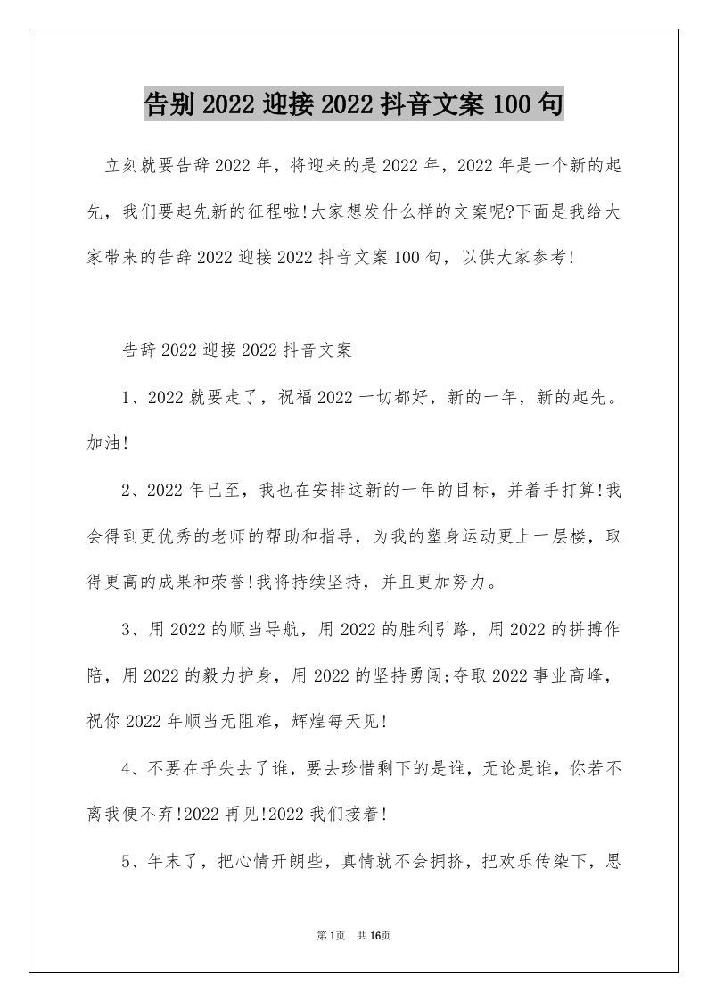 告别2022迎接2022抖音文案100句