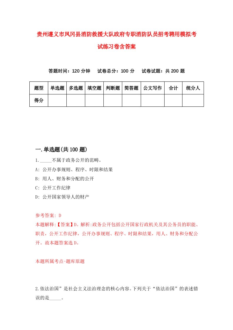 贵州遵义市凤冈县消防救援大队政府专职消防队员招考聘用模拟考试练习卷含答案第9套