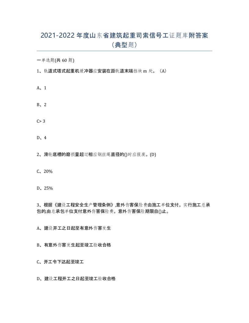 2021-2022年度山东省建筑起重司索信号工证题库附答案典型题