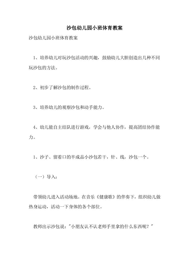 沙包幼儿园小班体育教案