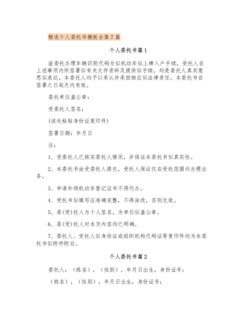 精选个人委托书模板合集7篇