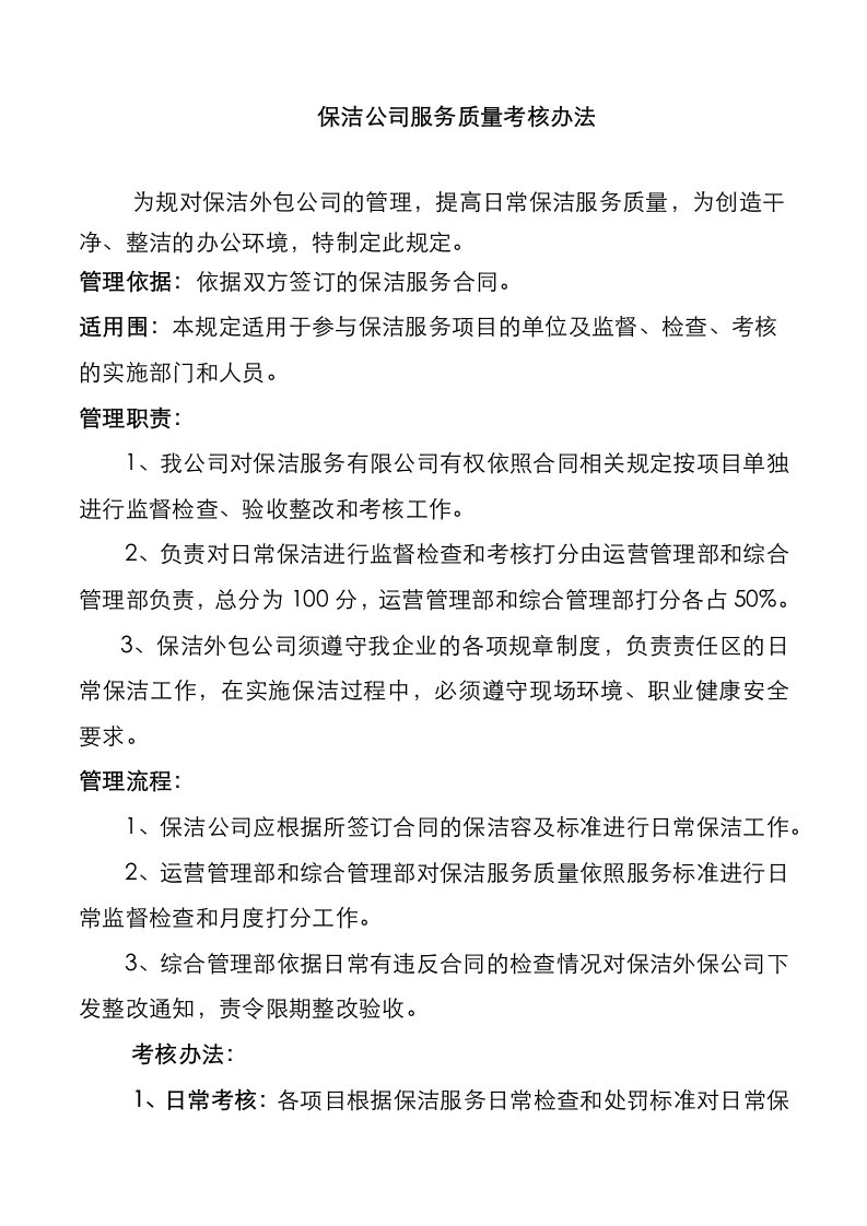 保洁公司服务质量考核办法