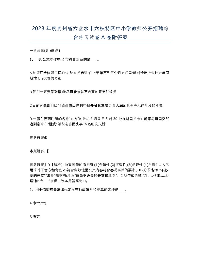 2023年度贵州省六盘水市六枝特区中小学教师公开招聘综合练习试卷A卷附答案