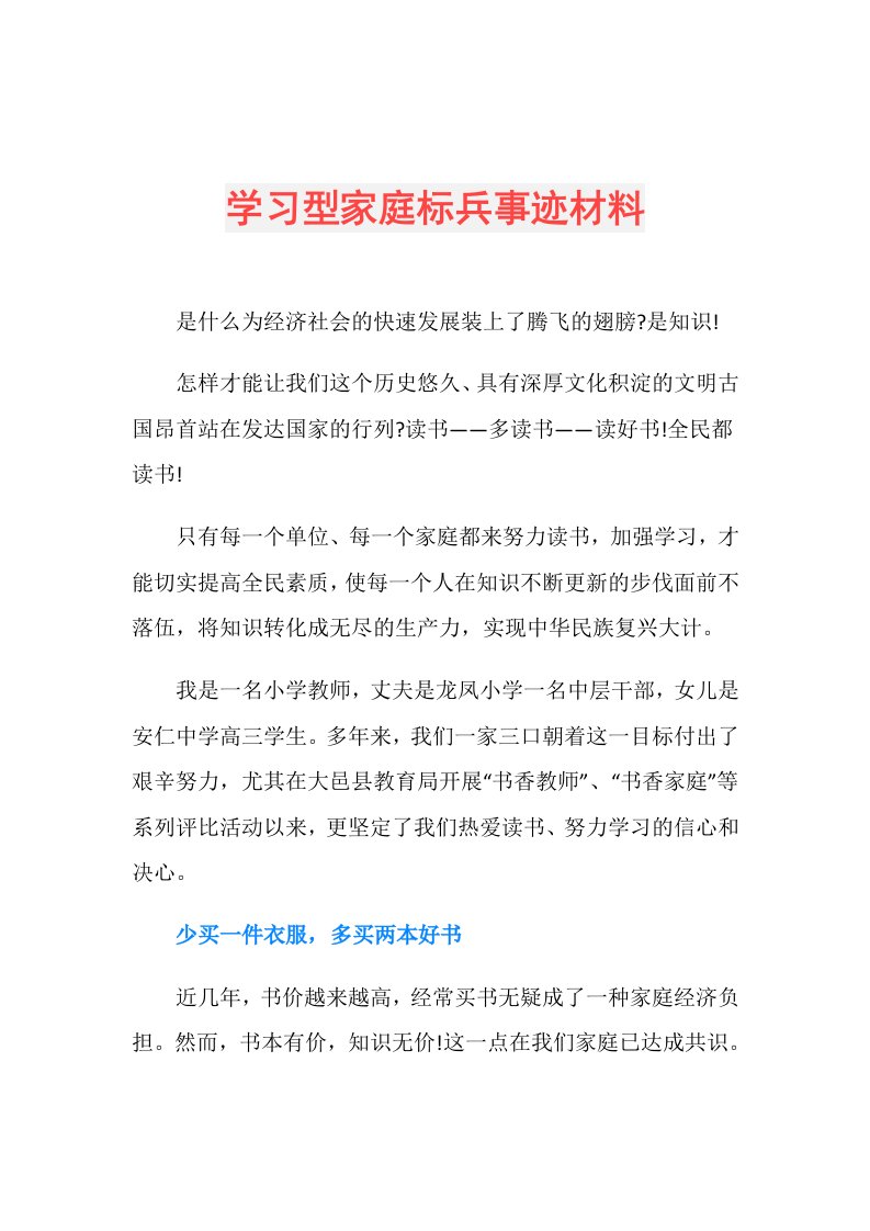 学习型家庭标兵事迹材料