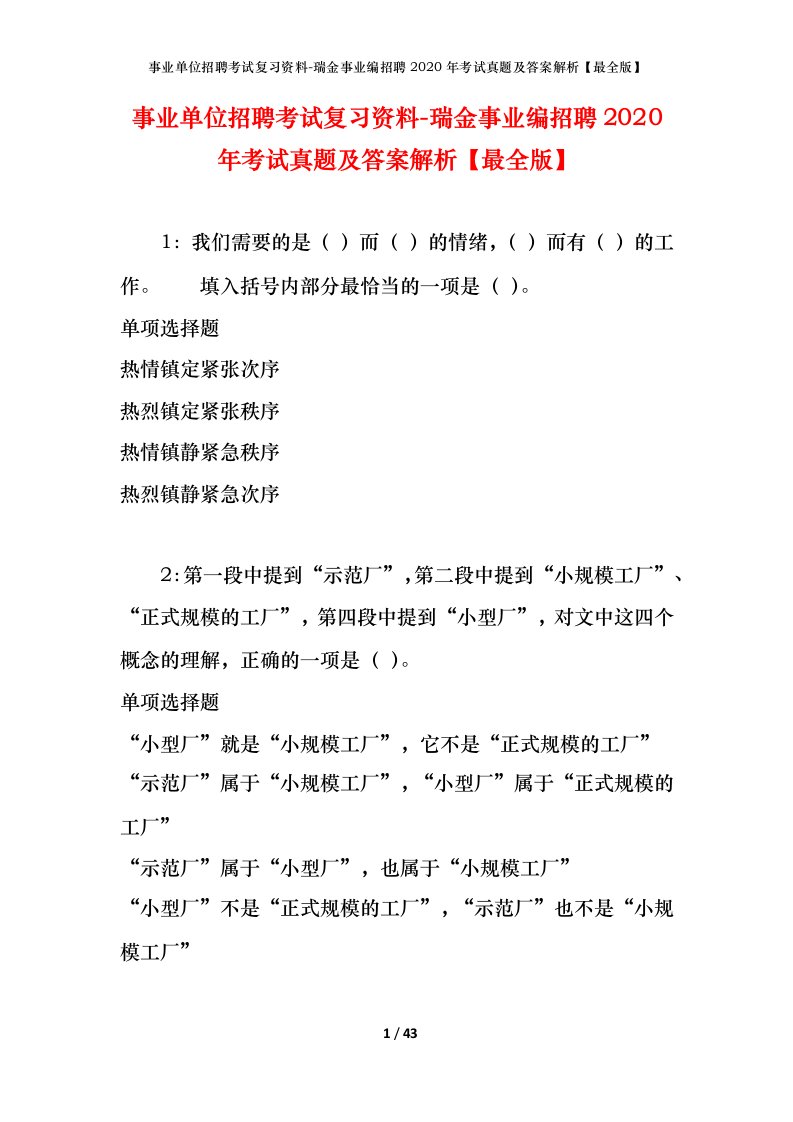 事业单位招聘考试复习资料-瑞金事业编招聘2020年考试真题及答案解析最全版