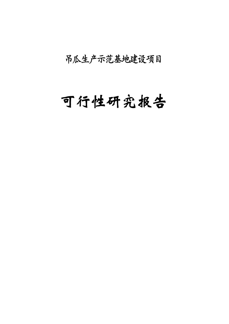 吊瓜生产示范基地建设项目可行性研究报告