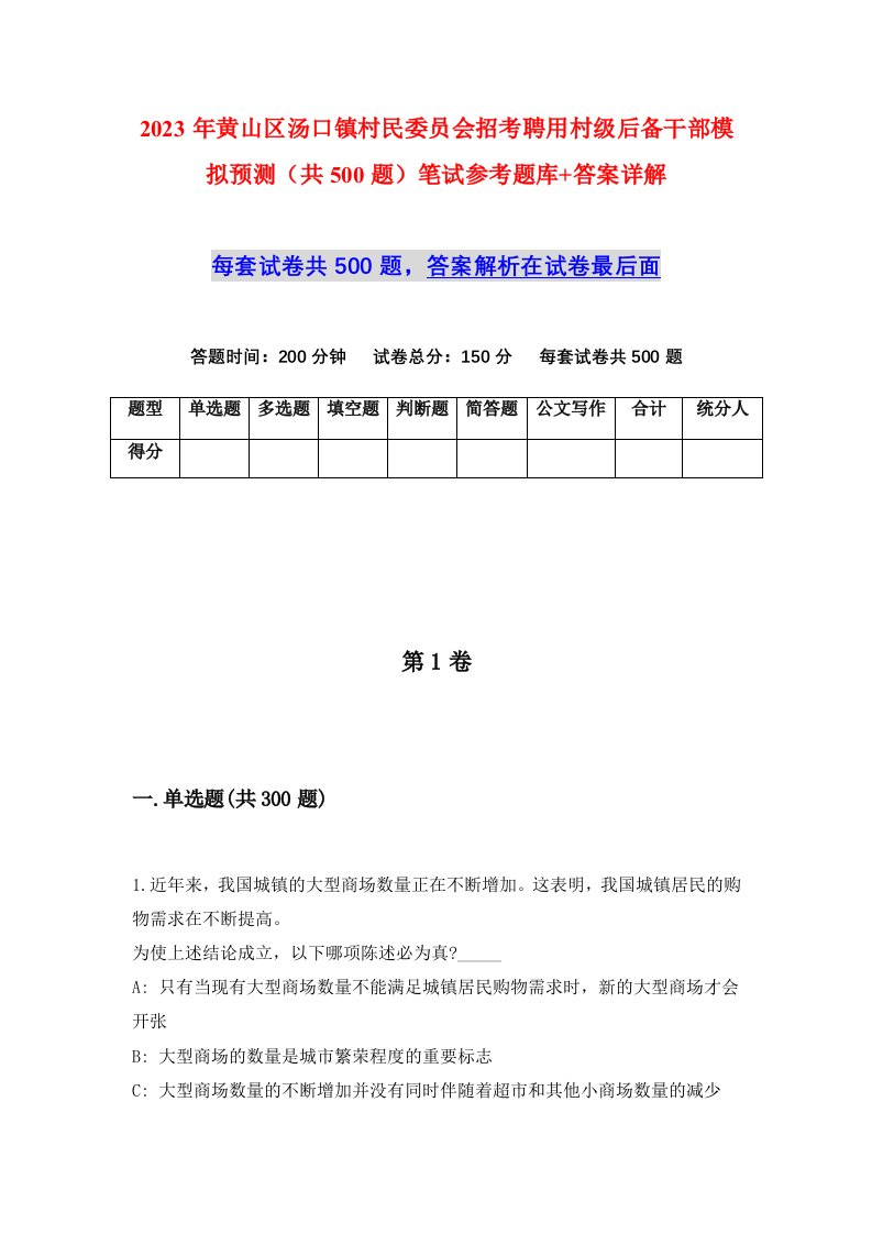 2023年黄山区汤口镇村民委员会招考聘用村级后备干部模拟预测共500题笔试参考题库答案详解