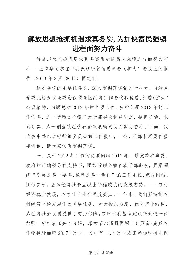 3解放思想抢抓机遇求真务实,为加快富民强镇进程面努力奋斗