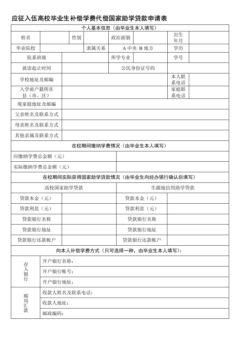 高校大学生应征入伍学费补偿申请表