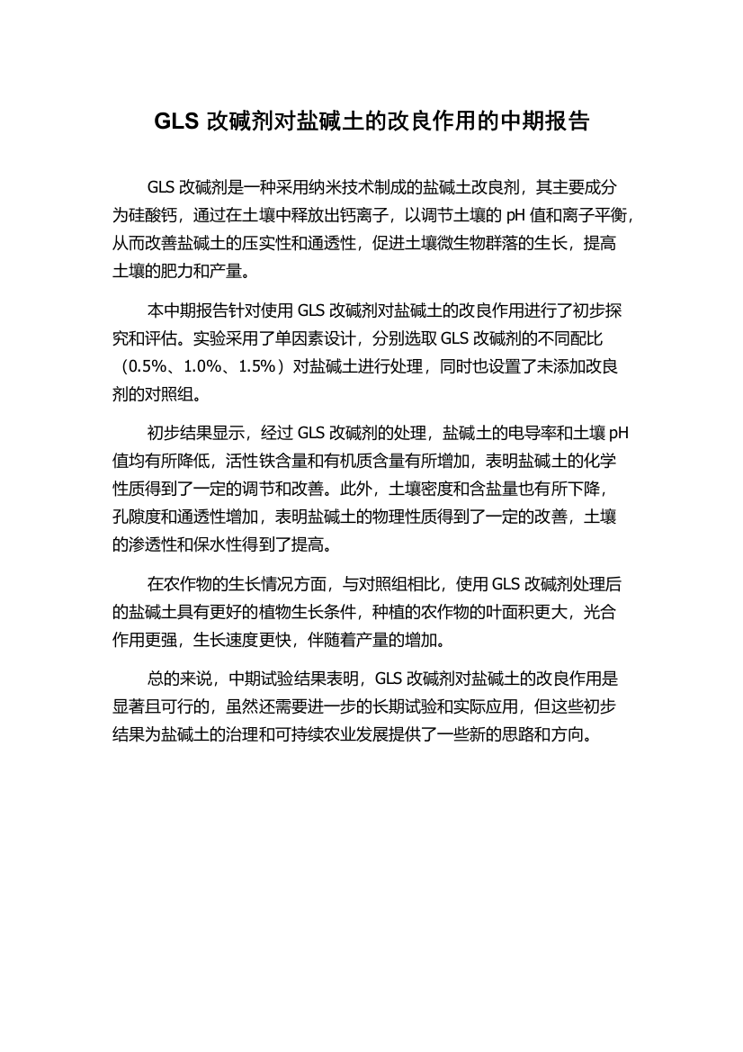 GLS改碱剂对盐碱土的改良作用的中期报告