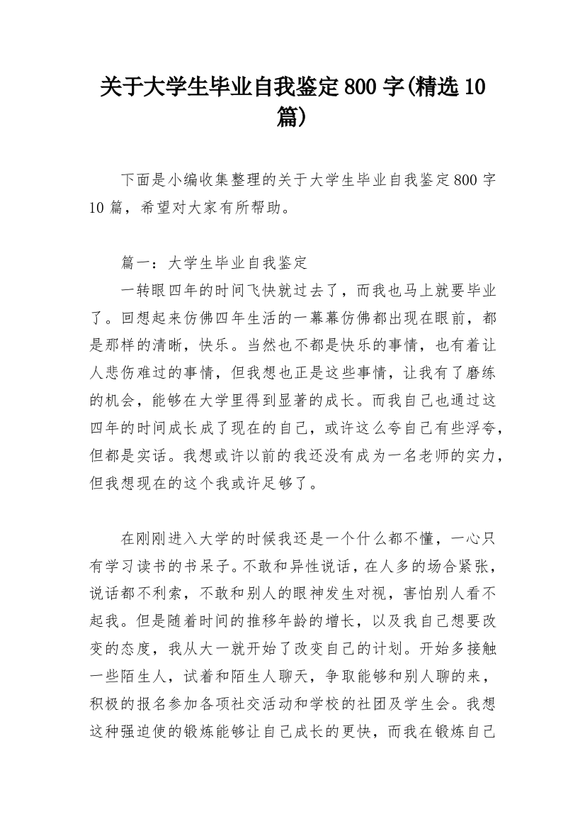 关于大学生毕业自我鉴定800字(精选10篇)