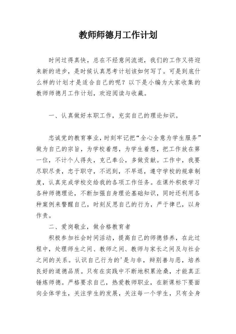 教师师德月工作计划