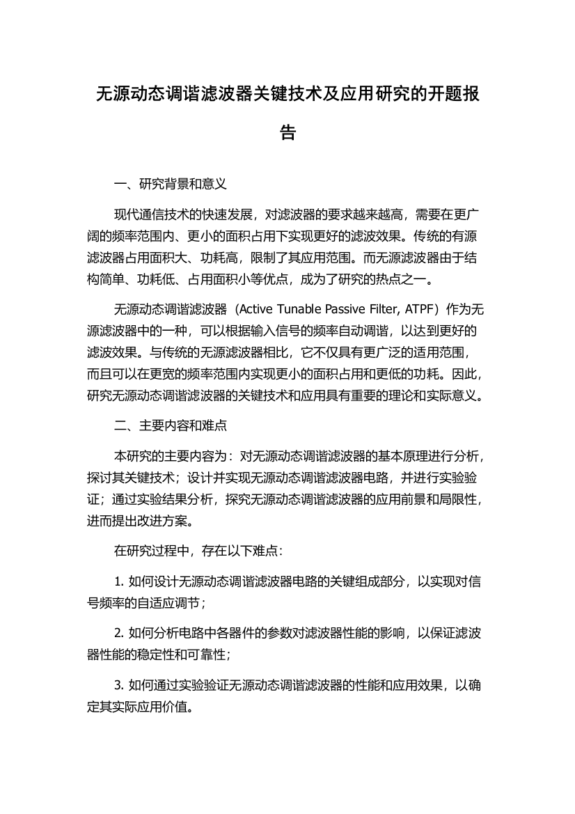 无源动态调谐滤波器关键技术及应用研究的开题报告