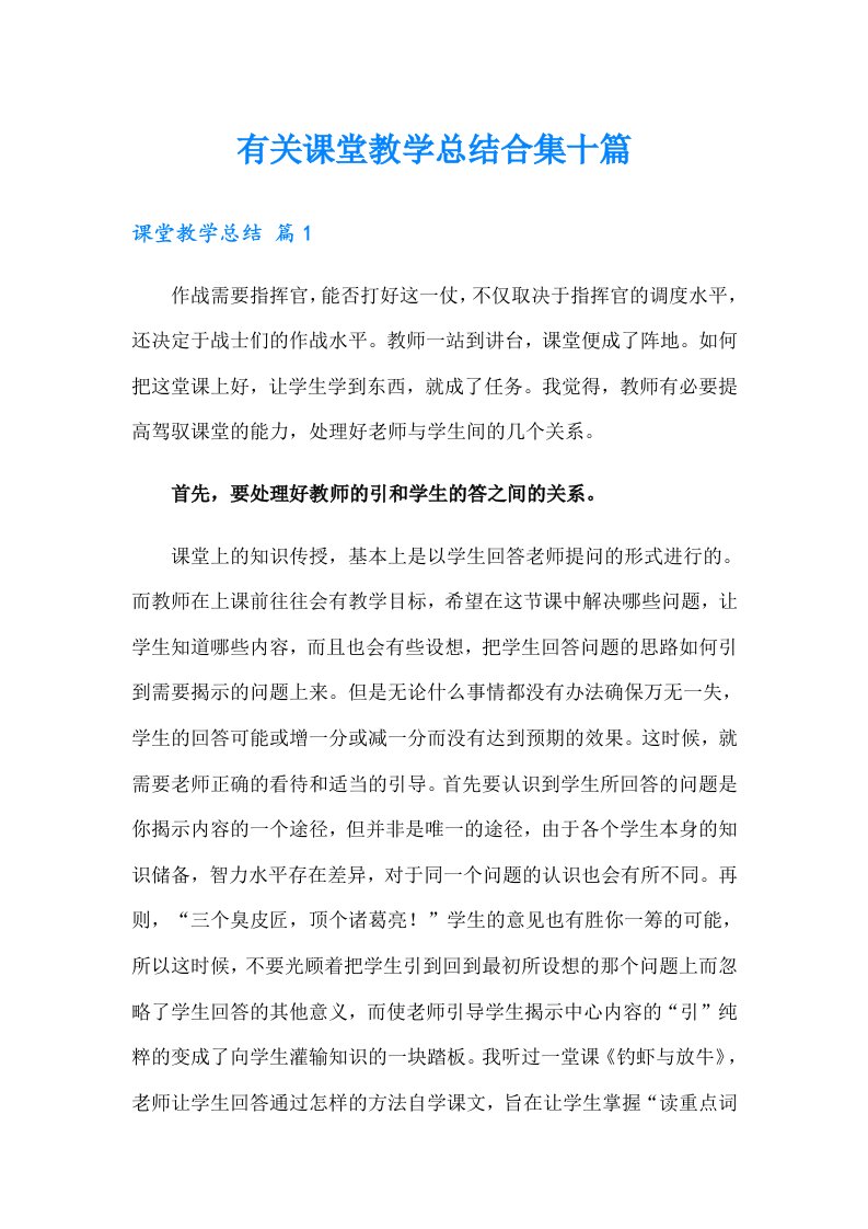 有关课堂教学总结合集十篇