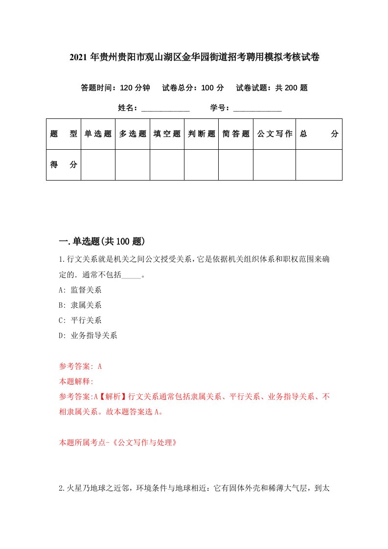 2021年贵州贵阳市观山湖区金华园街道招考聘用模拟考核试卷2