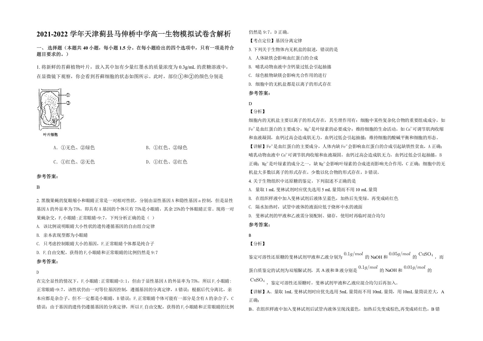 2021-2022学年天津蓟县马伸桥中学高一生物模拟试卷含解析