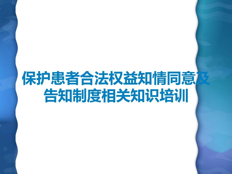 保护患者合法权益知情同意及告知制度相关知识培训课件