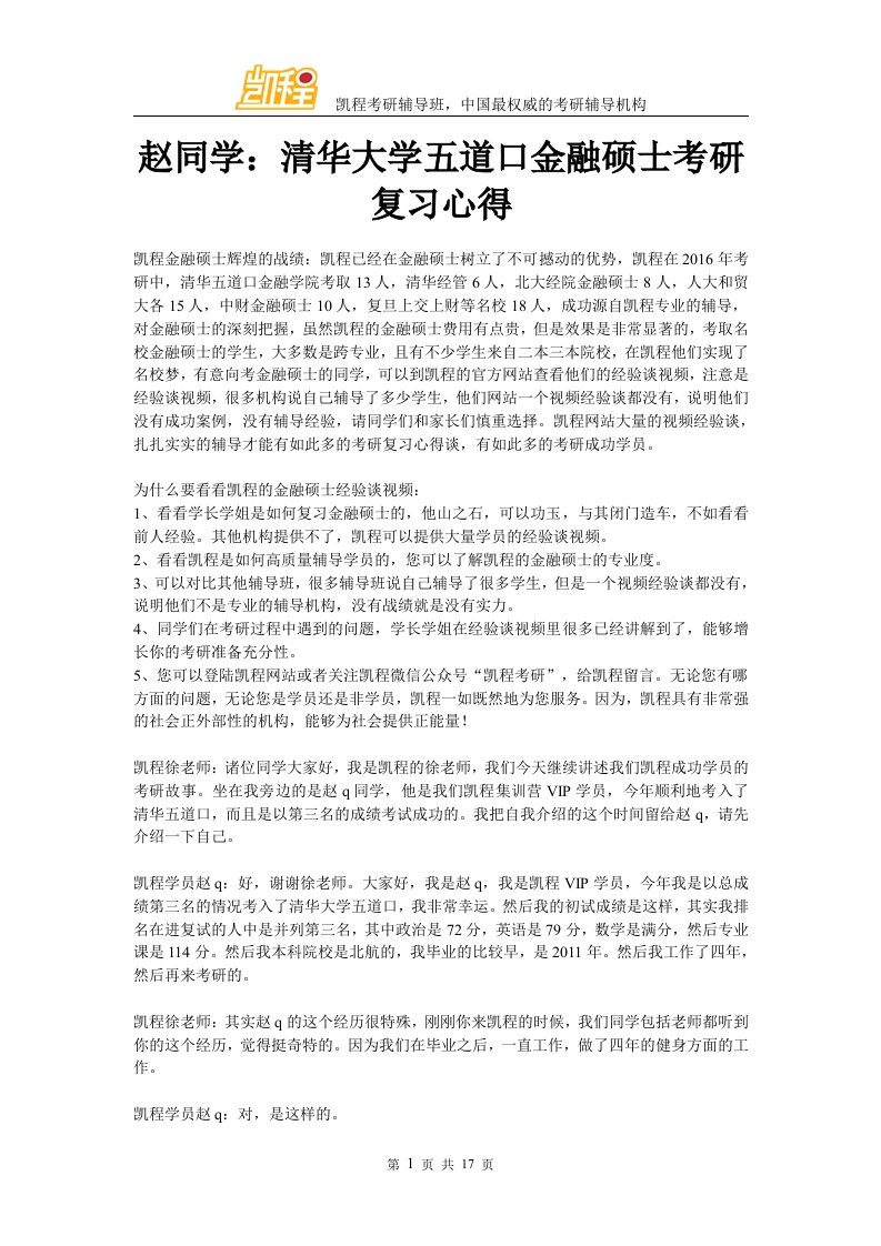 赵同学：清华大学五道口金融硕士考研复习心得