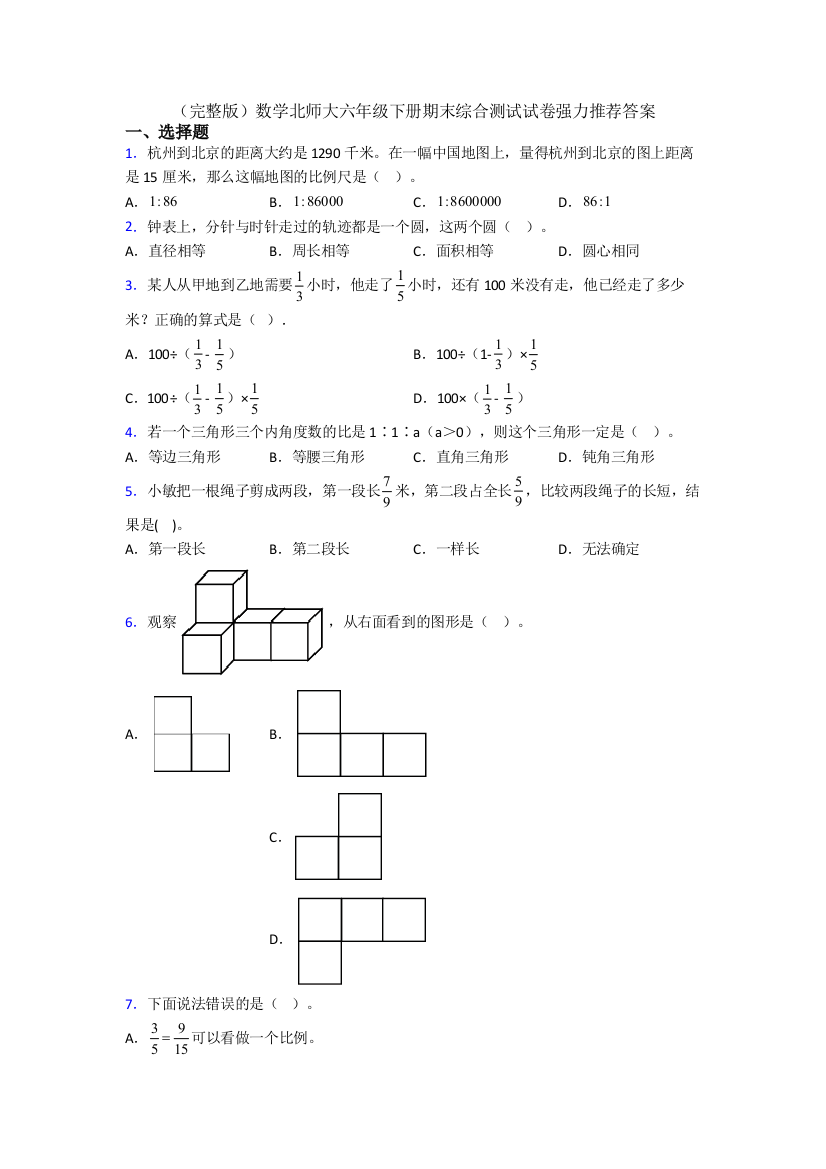 （完整版）数学北师大六年级下册期末综合测试试卷强力推荐答案