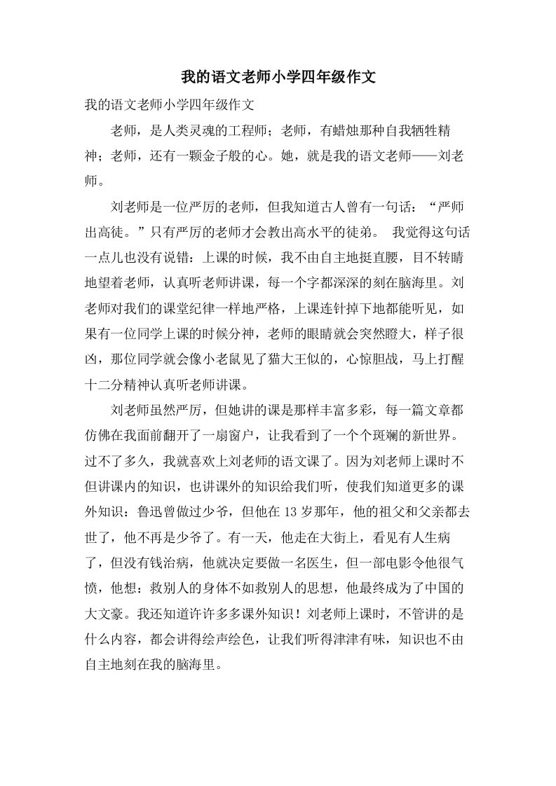 我的语文老师小学四年级作文