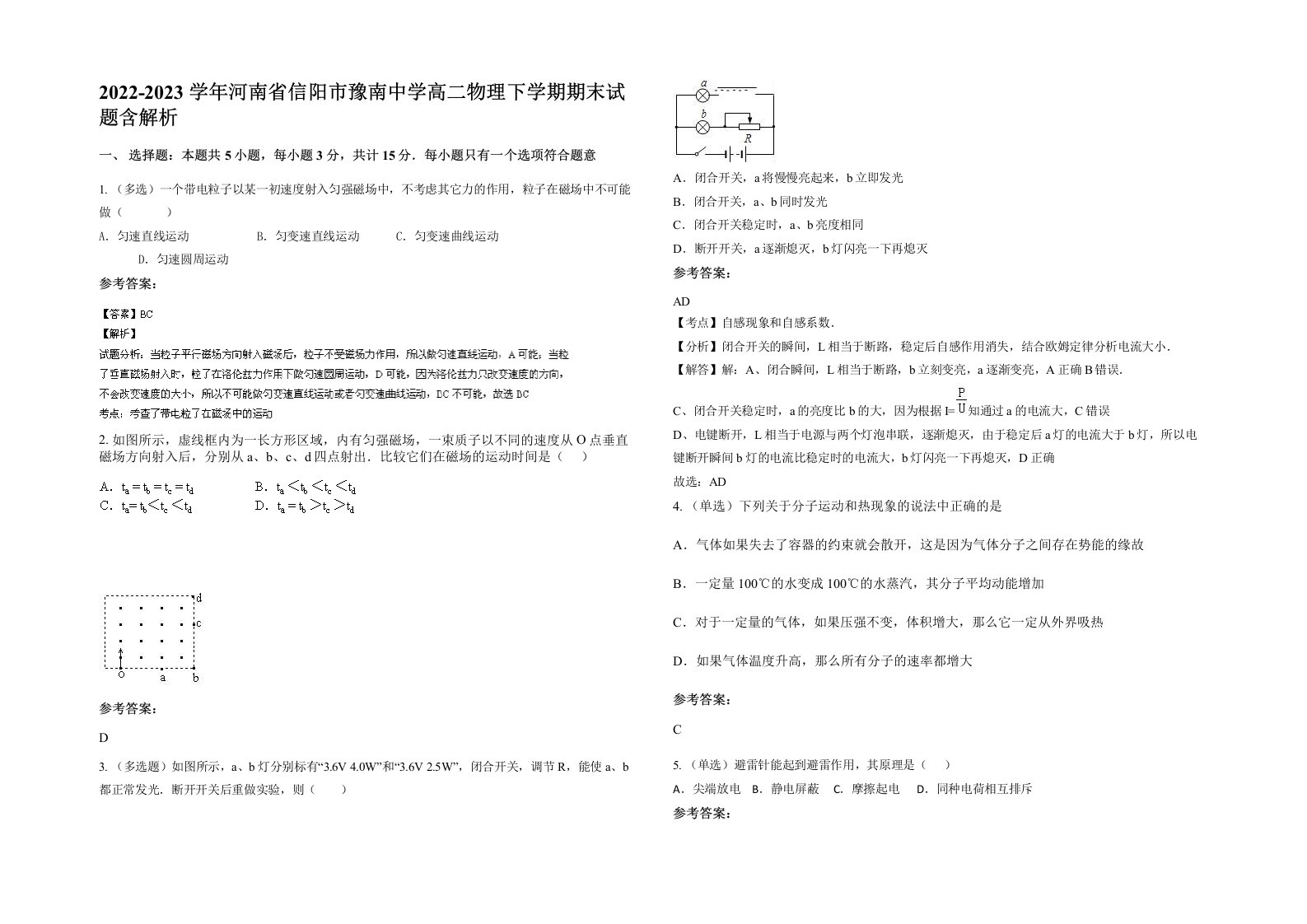 2022-2023学年河南省信阳市豫南中学高二物理下学期期末试题含解析