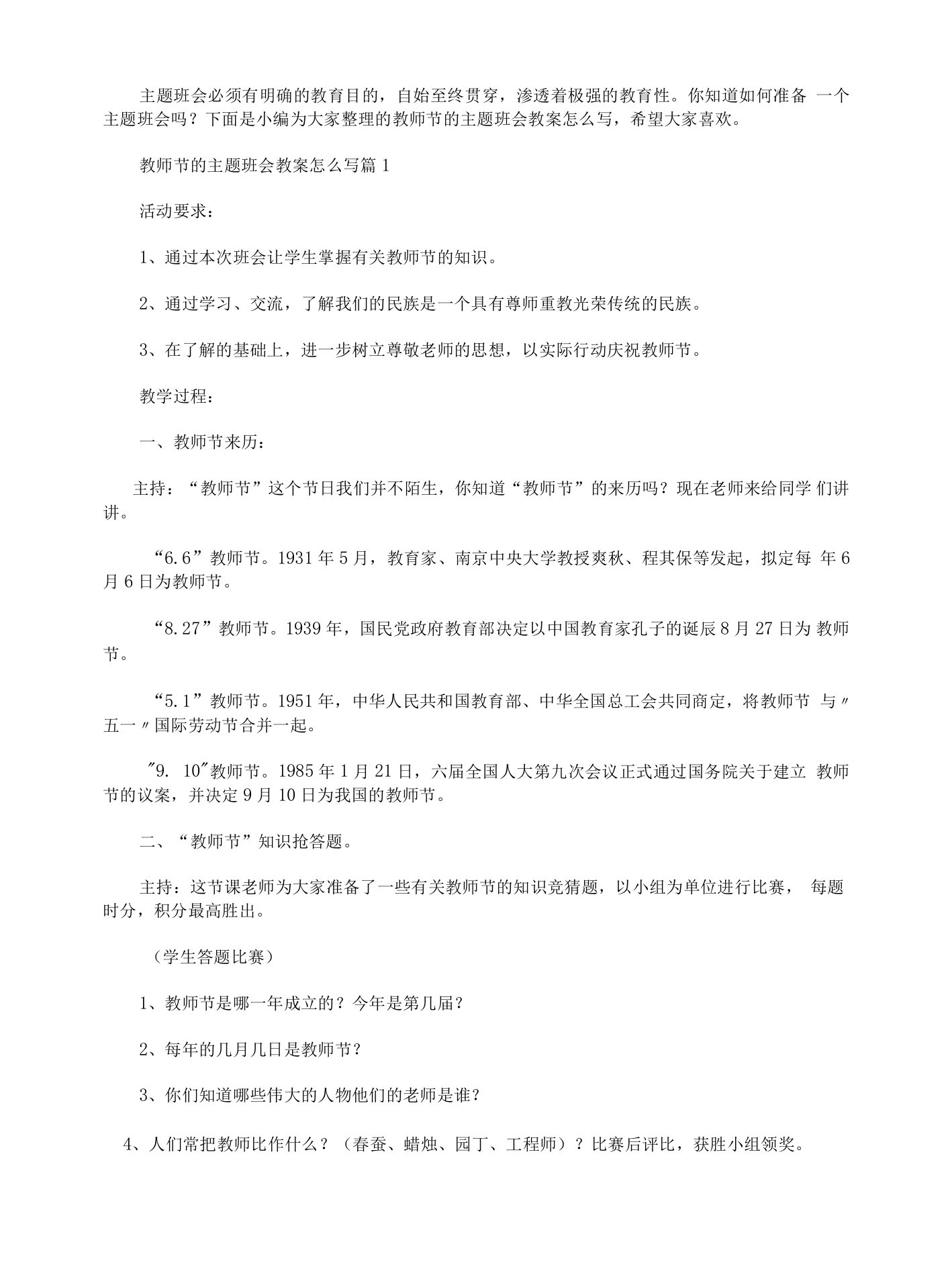 教师节的主题班会教案怎么写