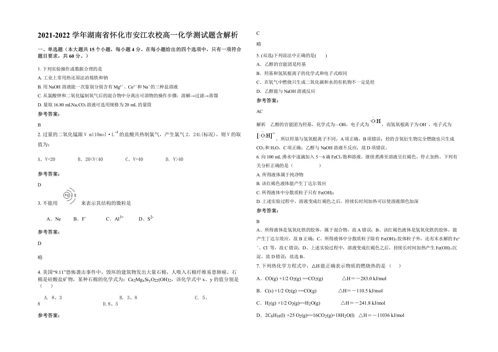 2021-2022学年湖南省怀化市安江农校高一化学测试题含解析