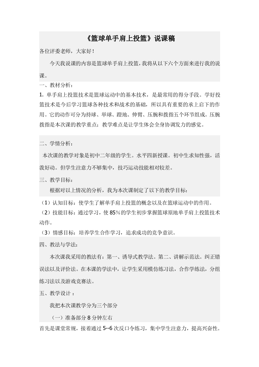 （中小学资料）篮球单手肩上投篮说课稿