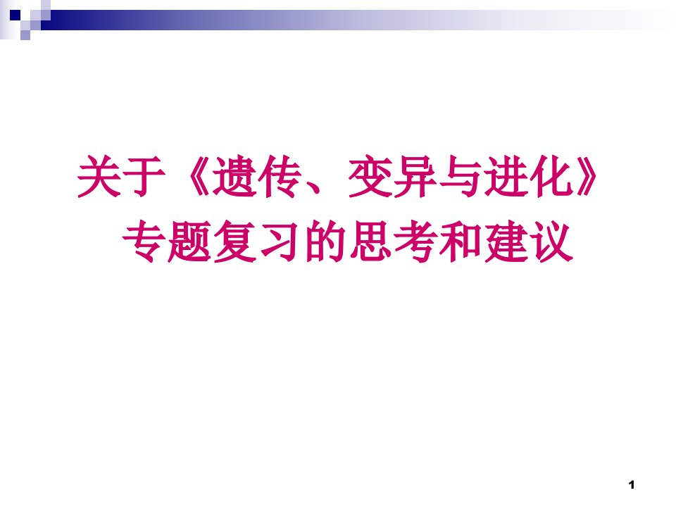 关于《遗传、变异与进化》