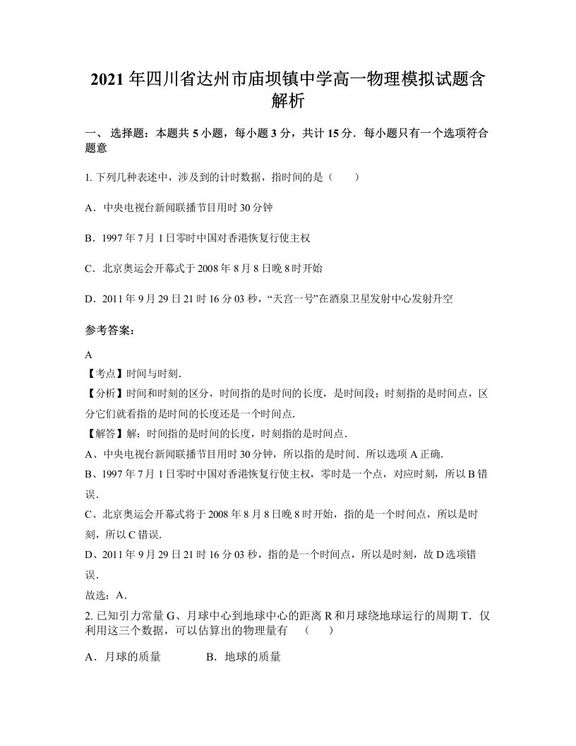 2021年四川省达州市庙坝镇中学高一物理模拟试题含解析